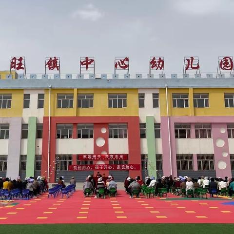 家园携手        共育未来——李旺镇中心幼儿园2023年春季家园联系会