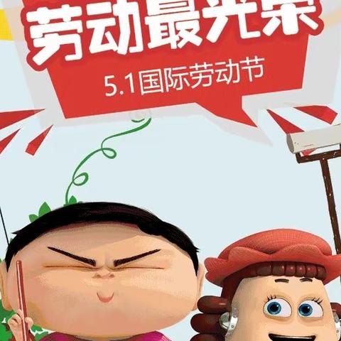 快乐五一 安全第一——李旺镇中心幼儿园“五一”国际劳动节主题活动及假期安全温馨提示