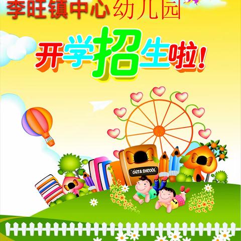 李旺镇中心幼儿园2024年秋季招生公告
