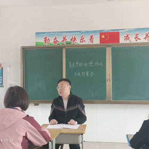 不忘教育初心   牢记育人使命——青春学校师德师风专项教育部署会