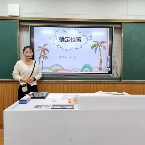 确定位置，探索不止——记亳州市第一小学四年级数学公开课活动