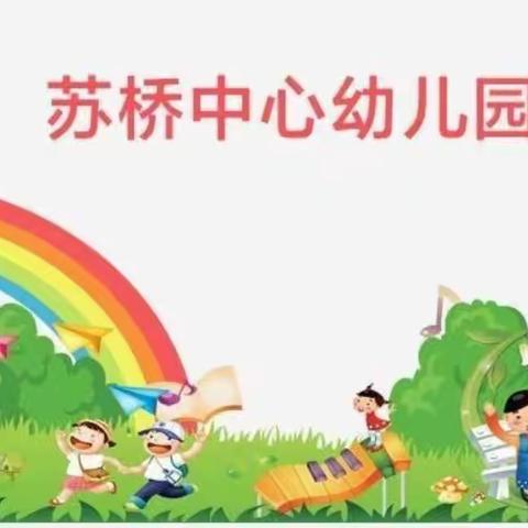 苏桥中心幼儿园简报