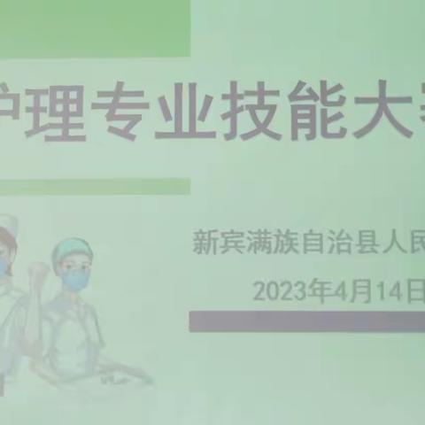 新宾县医院2023年护理专业技能大赛