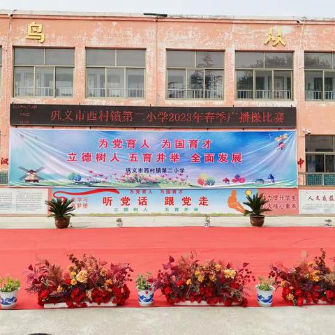 七彩阳光，快乐成长——巩义市西村镇第二小学广播体操比赛