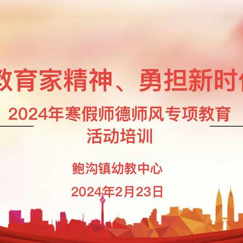 【弘扬教育家精神 勇担新时代使命】—鲍沟镇幼教中心开展2024年寒假师德师风专项教育培训