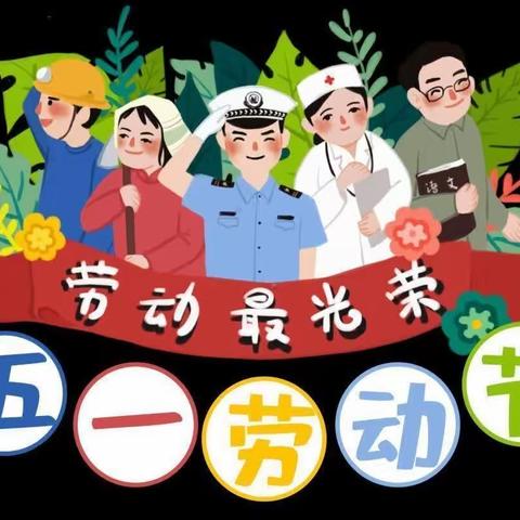 大拇指幼儿园“五一”劳动节放假通知