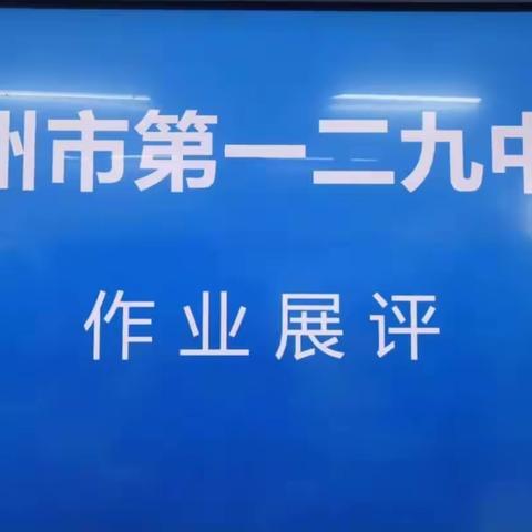 晒最美作业，展最美风采 ——郑州市第一二九中学课堂作业展评活动