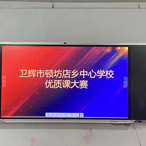 “秀技能水平，展师者风采”——卫辉市顿坊店乡教师优质课展