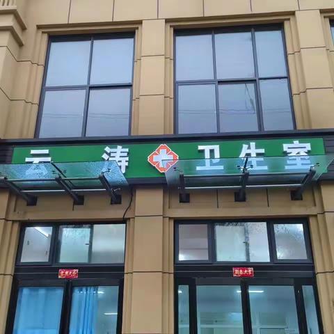 “悬壶济世、医者仁心”——云涛卫生室