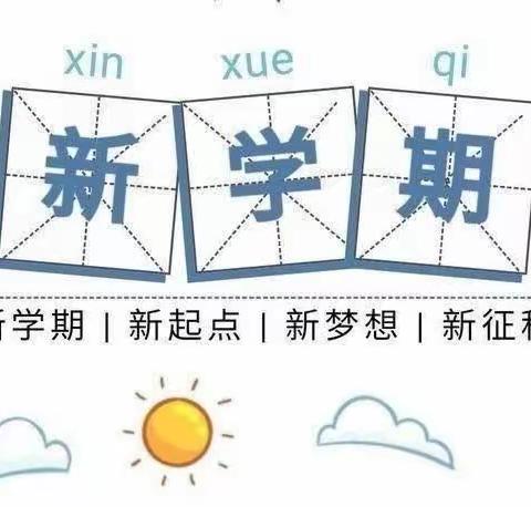 金秋九月，扬帆远航——朱庄小学最美开学季