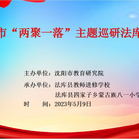 在数学中收获智慧，在数学中收获快乐————沈阳市小学数学“两聚一落”巡研活动