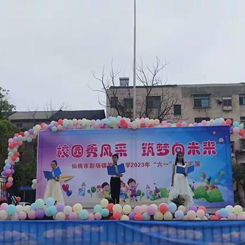 校园秀风采 筑梦向未来——彭场镇第二小学2023年“六一”文艺汇演