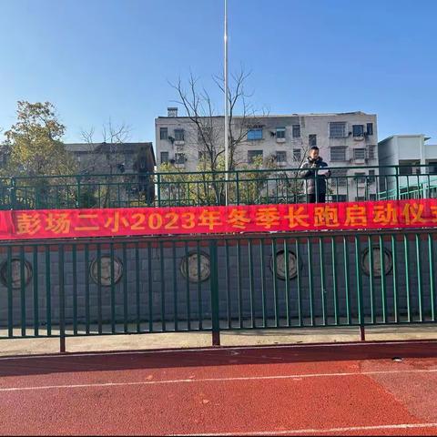 “阳光体育促成长，冬季长跑强体魄”——彭场镇第二小学2023年冬季长跑纪实