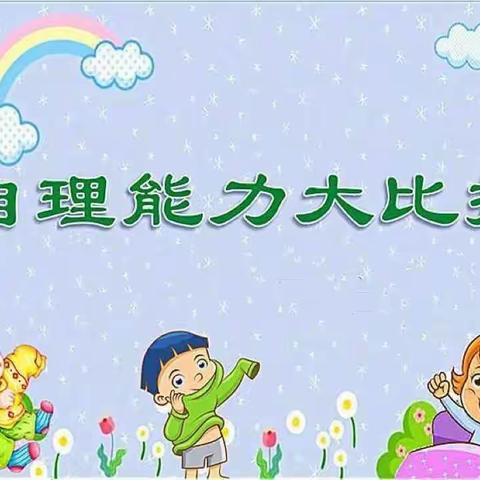 【幼小衔接 生活准备篇】自理能力大比拼——我会叠衣服