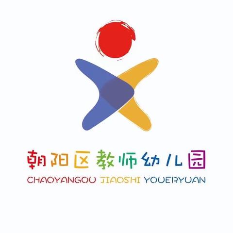 长春市朝阳区教师幼儿园幼小衔接系列活动之生活准备篇——我能保护我自己