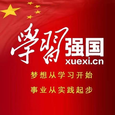 “学习强国”伴我行——星晨幼儿园“学习强国”学习平台为学生充电加油