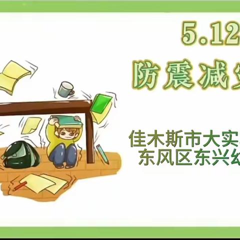 “防范灾害风险，护航高质量发展”——佳木斯市东风区东兴幼儿园防灾减灾主题活动