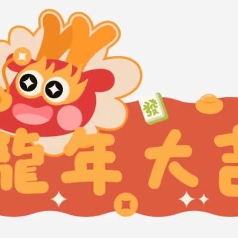 “寻传统年味 享春节趣事”———润园幼儿园寒假居家生活指导（三）