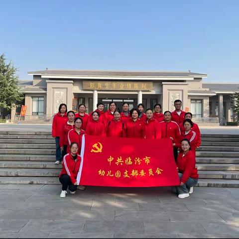 临汾市幼儿园“学习贯彻习近平新时代中国特色社会主义思想主题教育”彭真故居参观学习