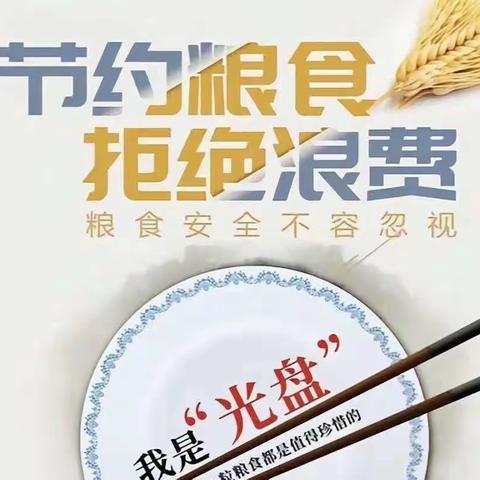 节约粮食，反对浪费！从你我做起！——诏安县第一实验幼儿园