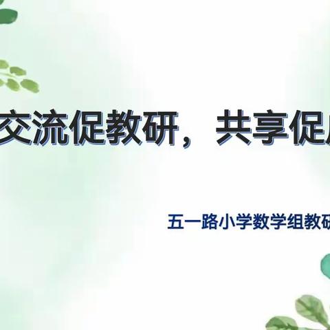 【五一路小学时讯】交流促教研，共享促成长——五一路小学数学教研活动