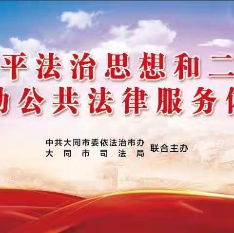 中共大同市委依法治市办联合大同市司法局组织开展公共法律服务宣传暨志愿服务活动