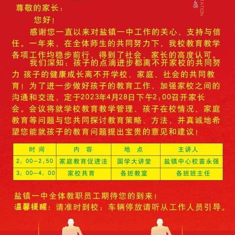 家校聚力     共育未来——盐镇一中2023年春季学期家长会