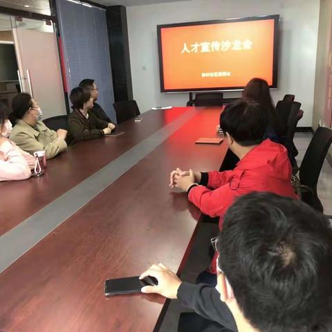 “防诈骗，益万家”青年人才宣传沙龙会