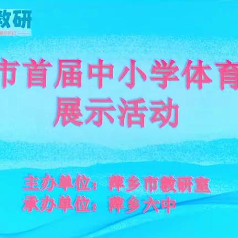 体育教研促成长 课堂展示见真功——萍乡市首届中小学体育教学展示活动