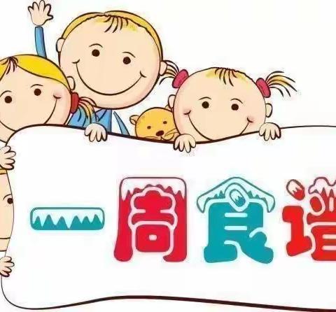 美味“食”光——江城县小太阳幼稚园第十四周食谱