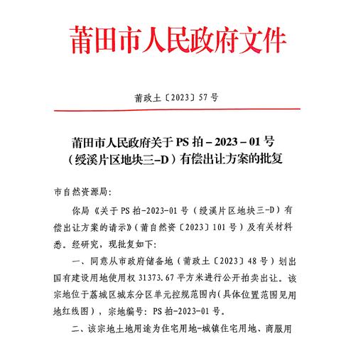 莆田市拍卖出让PS拍-2023-01号地块国有建设用地使用权公告