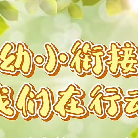 “参观小学、幼小衔接”——宝华幼儿园大四班参观小学活动