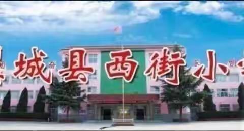 翼城县西街小学“中华魂”—中华好家风主题演讲比赛