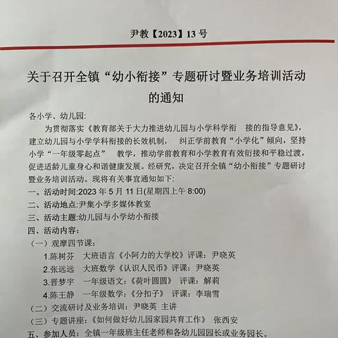 幼小联合 双向衔接 静待花开一尹集中心学校（本部）与尹集中心幼儿园心展开“幼小衔接”教研活动