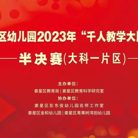 娄星区幼儿园2023年“千人教学大比武”——大科一片区半决赛