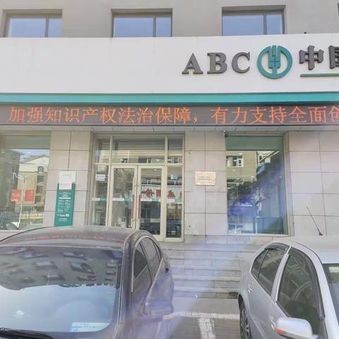 德惠支行开展2023年知识产权宣传活动