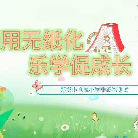 巧用无纸化 乐学促成长—新郑市仓城小学2022—2023下期数学学科非纸笔测试