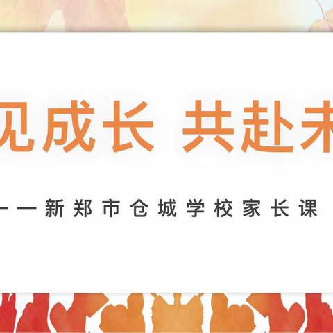 遇见成长 共赴未来—— 新郑市仓城学校2-6年级家长课