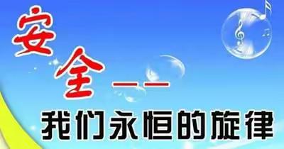 东关小学周末安全提醒