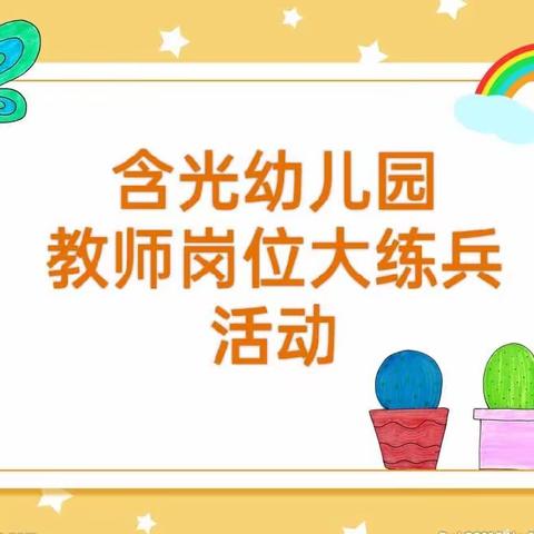 “展风采，促成长”——康平县含光幼儿园教师岗位大练兵活动