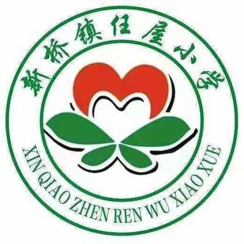 新桥镇任屋小学2023年端午放假通知/假期安全告知书