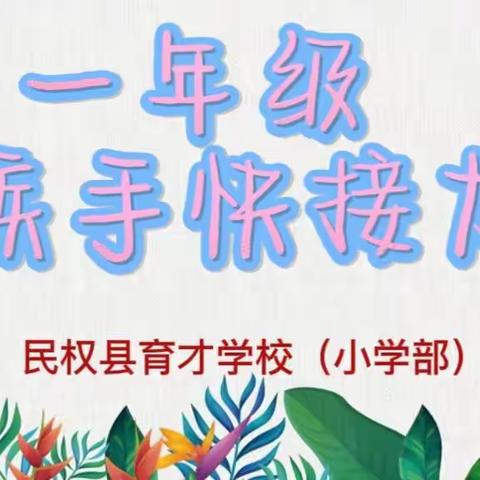 民权县育才学校  （ 小学部 ）             一年级“眼疾手快接力赛”趣味小游戏