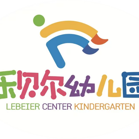 “心相伴，悦成长，待花开” | 晋江市罗山乐贝尔幼儿园家长开放日——我们携手并行，共育阳光幼儿