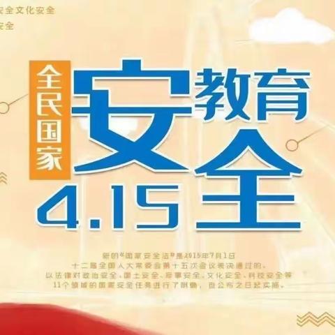 “4·15”全民国家安全教育日宣传