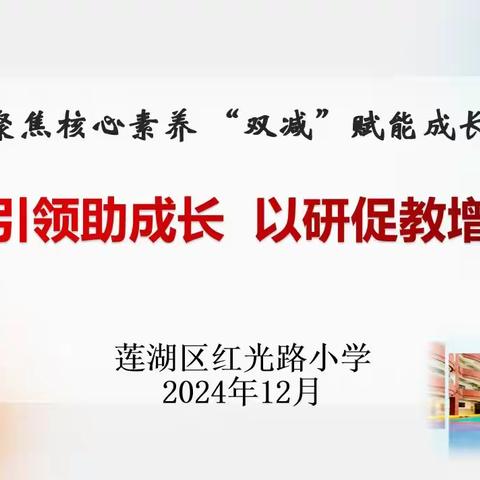 【红光路小学】专家引领助成长 不待扬鞭自奋蹄 ——语文教学活动纪实（五十七）