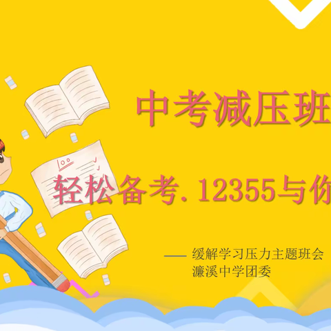 为心赋能 助力中考——濂溪中学中考减压主题班会