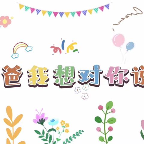 “温暖父亲节·浓浓亲子情”🌈红黄蓝万科城幼儿园红二班