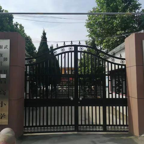 谢旗营镇后高小学开始招生啦！