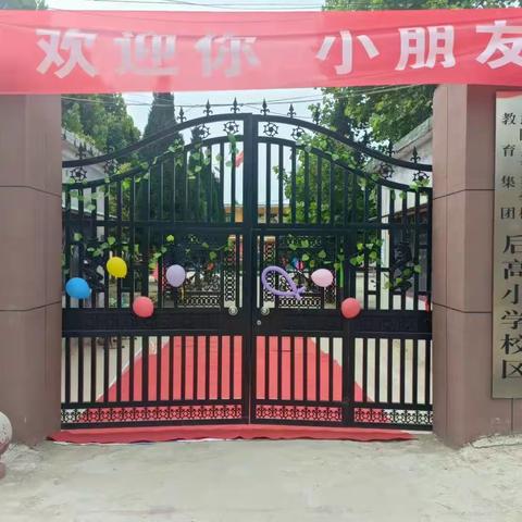 “美好的小学生活，从这里启航”---谢旗营镇后高小学“幼小衔接”活动实录