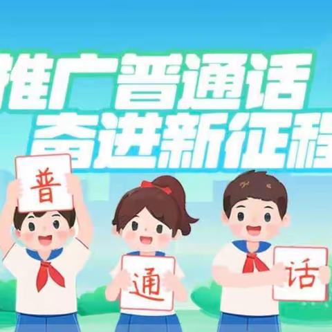 推广普通话 奋进新征程——七家中心小学开展推普周系列活动